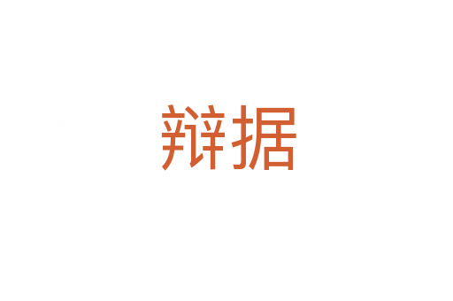 辯據(jù)