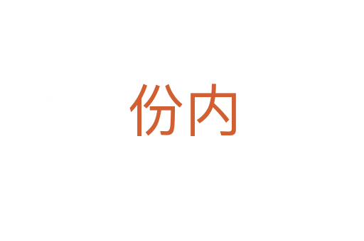 份內(nèi)