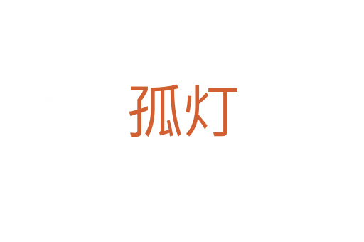 孤燈