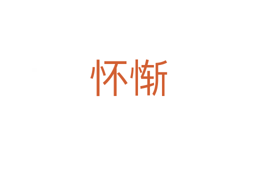 懷慚