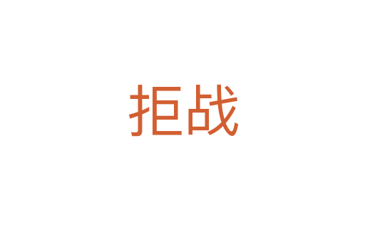 拒戰(zhàn)