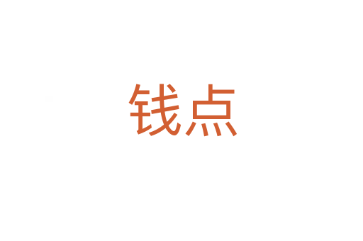 錢點(diǎn)