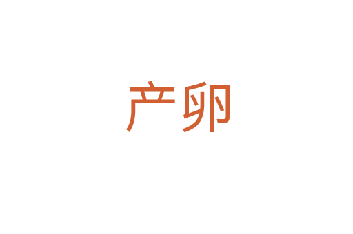 產(chǎn)卵