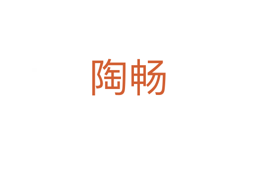 陶暢