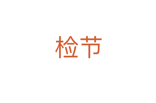 檢節(jié)