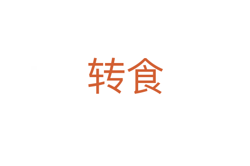 轉(zhuǎn)食