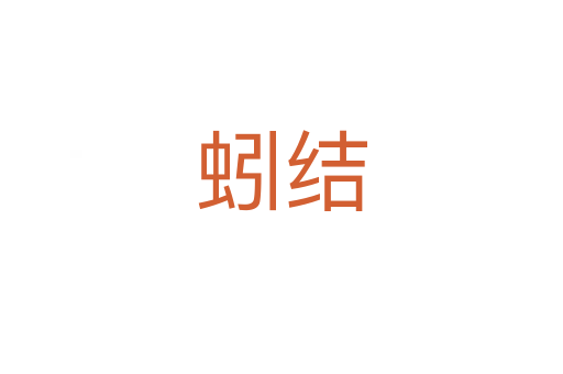 蚓結(jié)