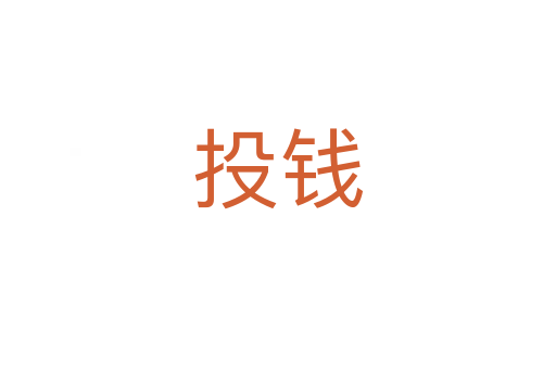 投錢(qián)