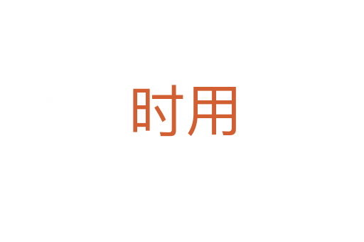 時(shí)用