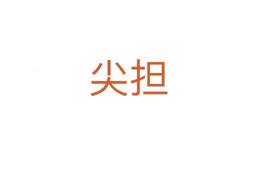 尖擔