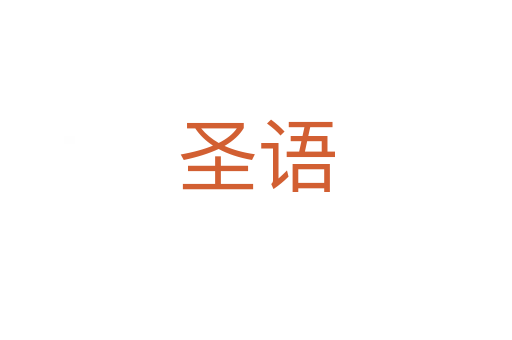 圣語(yǔ)