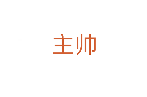 主帥