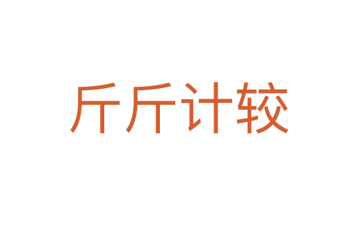 斤斤計(jì)較