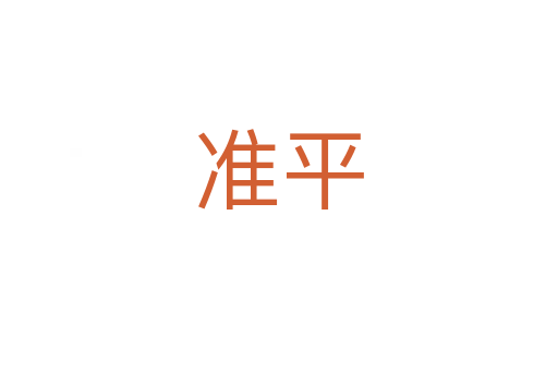 準(zhǔn)平