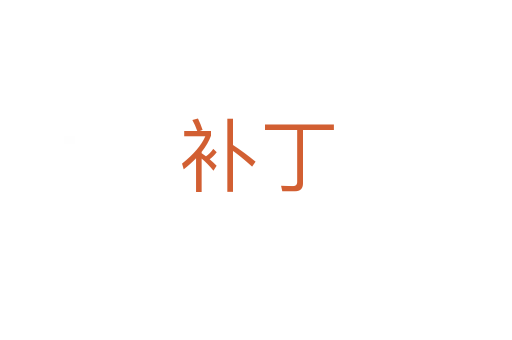 補(bǔ)丁