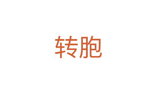 轉(zhuǎn)胞