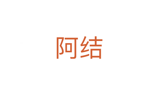 阿結(jié)