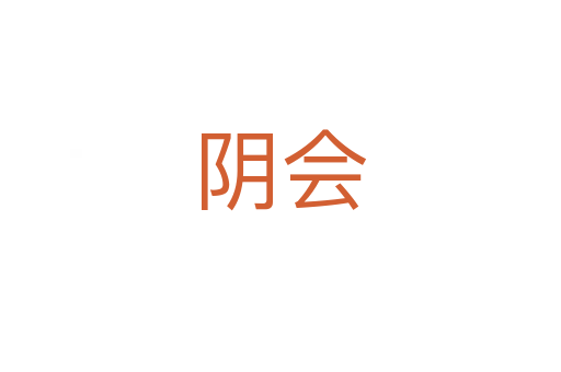 陰會(huì)