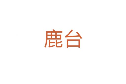 鹿臺(tái)