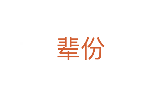 輩份