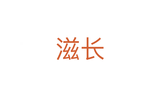 滋長(zhǎng)