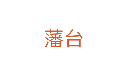 藩臺(tái)