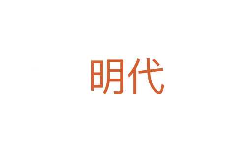 明代