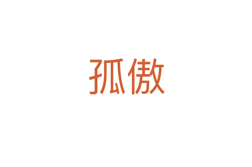 孤傲