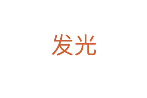 發(fā)光