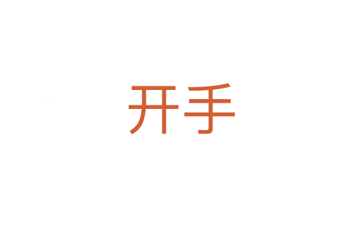 開(kāi)手