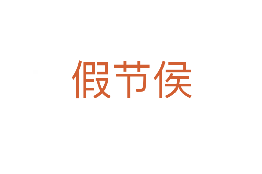 假節(jié)侯