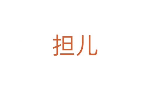 擔(dān)兒