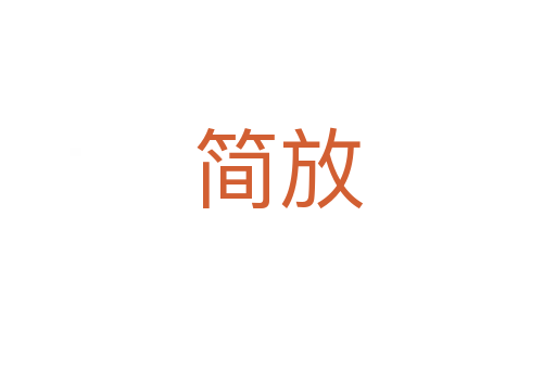 簡(jiǎn)放