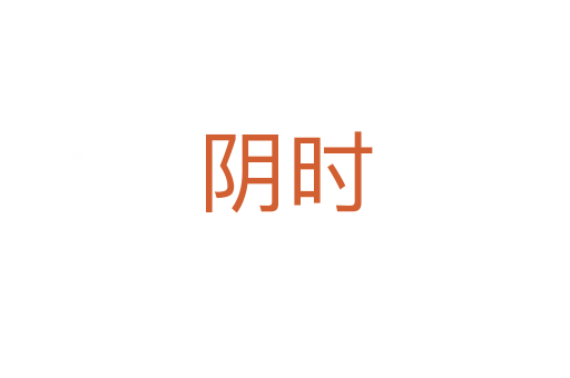 陰時(shí)