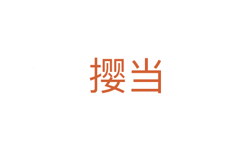 攖當(dāng)