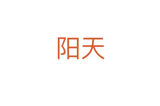 陽(yáng)天