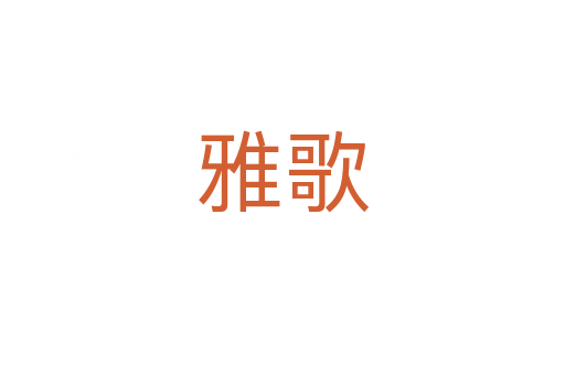 雅歌