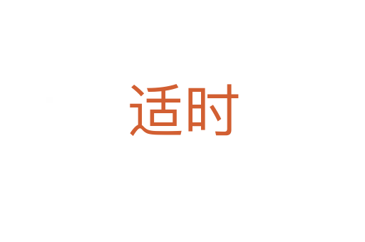 適時