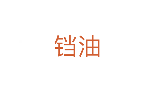 鐺油