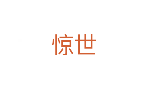 驚世