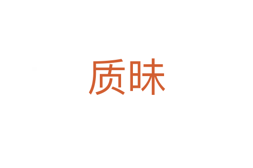 質(zhì)昧