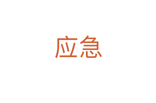 應(yīng)急