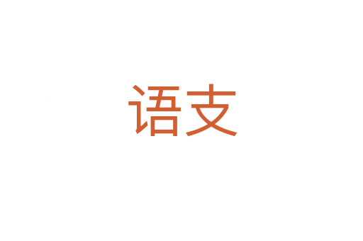 語(yǔ)支