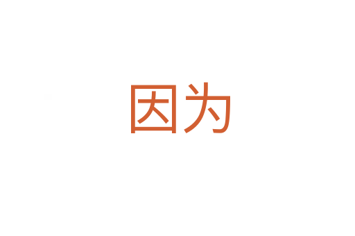 因?yàn)?></div>
							<h2>詞語解釋</h2><h3>因?yàn)?span id=