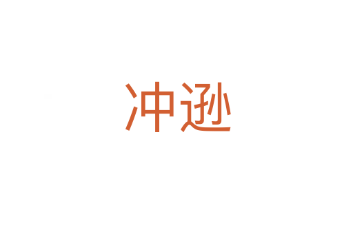 沖遜