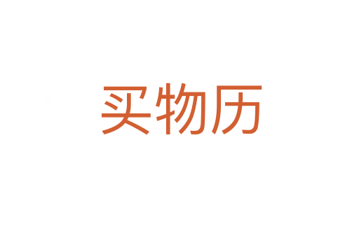 買(mǎi)物歷