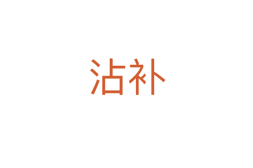 沾補(bǔ)