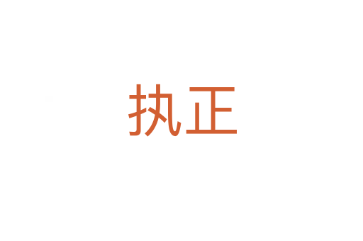 執正
