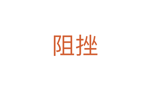 阻挫