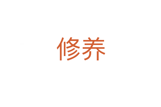 修養(yǎng)